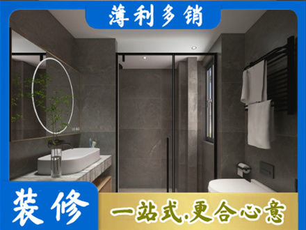 内江洗浴间装修